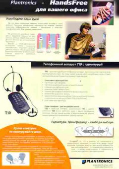 Буклет Plantronics Гарнитуры к телефонам, 55-765, Баград.рф